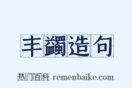 丰蠲造句是什么意思的图片